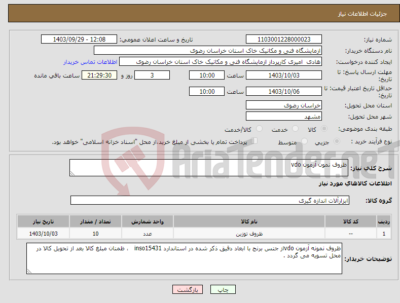 تصویر کوچک آگهی نیاز انتخاب تامین کننده-ظروف نمون آزمون vdo