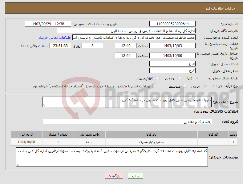 تصویر کوچک آگهی نیاز انتخاب تامین کننده-ظروف آلومینیومی طبق فایل پیوست تحویل در ندامتگاه کرج