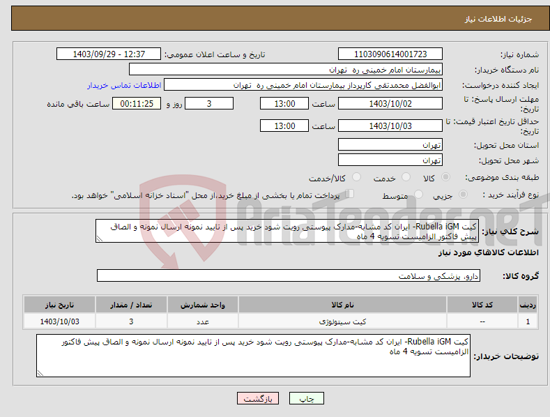 تصویر کوچک آگهی نیاز انتخاب تامین کننده-کیت Rubella iGM- ایران کد مشابه-مدارک پیوستی رویت شود خرید پس از تایید نمونه ارسال نمونه و الصاق پیش فاکتور الزامیست تسویه 4 ماه