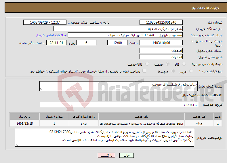 تصویر کوچک آگهی نیاز انتخاب تامین کننده-ساماندهی فرهنگسرای معرفت