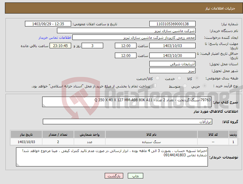تصویر کوچک آگهی نیاز انتخاب تامین کننده-79763-سنگ گردتخت - تعداد 2 عدد - Q 350 X 40 X 127 MM-A98 80K A11