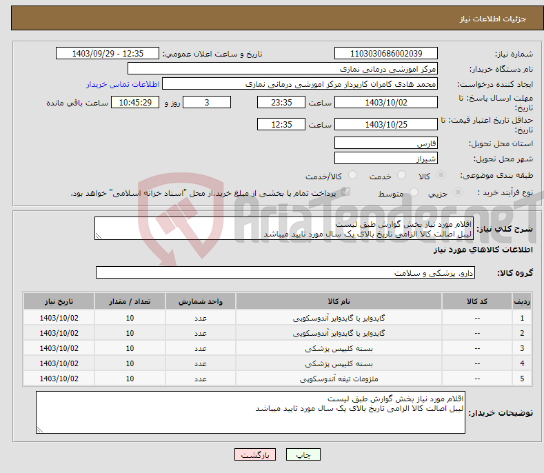 تصویر کوچک آگهی نیاز انتخاب تامین کننده-اقلام مورد نیاز بخش گوارش طبق لیست لیبل اصالت کالا الزامی تاریخ بالای یک سال مورد تایید میباشد