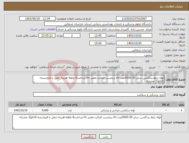 تصویر کوچک آگهی نیاز انتخاب تامین کننده-لوله رابط ساکشن سایز 30-5000عدد-irc برچسب اصالت معتبر irc-پرداخت6 ماهه-هزینه حمل با فروشنده-کاتالوگ مشابه