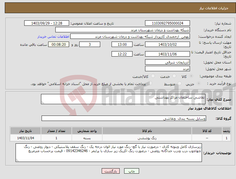 تصویر کوچک آگهی نیاز انتخاب تامین کننده-نقاشی ساختمان مراکز بهداشتی 