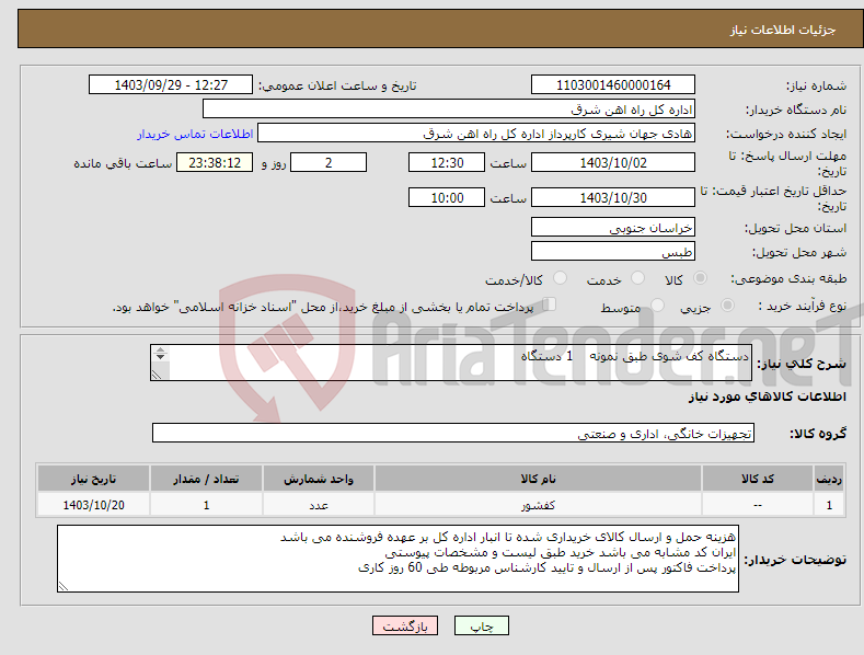 تصویر کوچک آگهی نیاز انتخاب تامین کننده-دستگاه کف شوی طبق نمونه 1 دستگاه برگه پیشنهاد قیمت یا پیش فاکتور پیوست گردد در غیر این صورت مبلغ پیشنهادی لحاظ نخواهد شد (پرداخت 60 روزکاری)