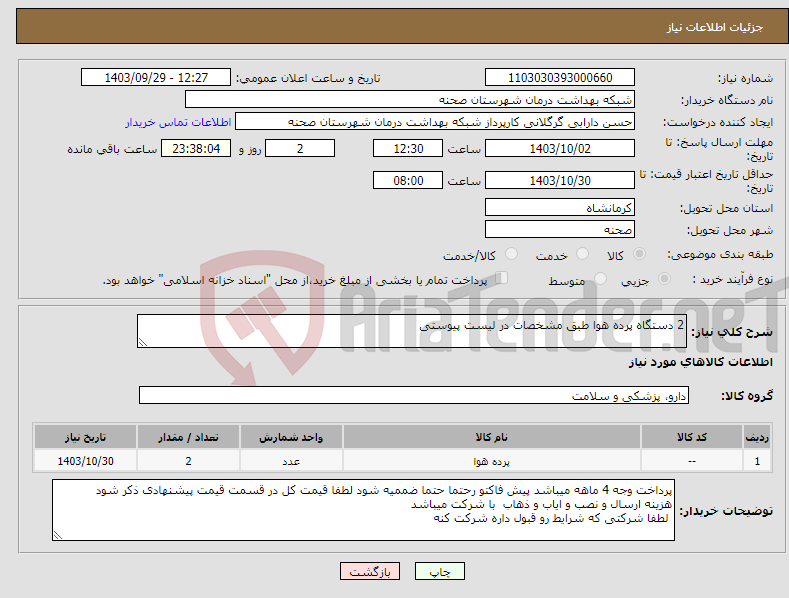 تصویر کوچک آگهی نیاز انتخاب تامین کننده-2 دستگاه پرده هوا طبق مشخصات در لیست پیوستی