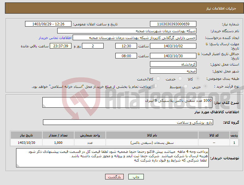 تصویر کوچک آگهی نیاز انتخاب تامین کننده-1000 عدد سفتی باکس پلاستیکی 9 لیتری 