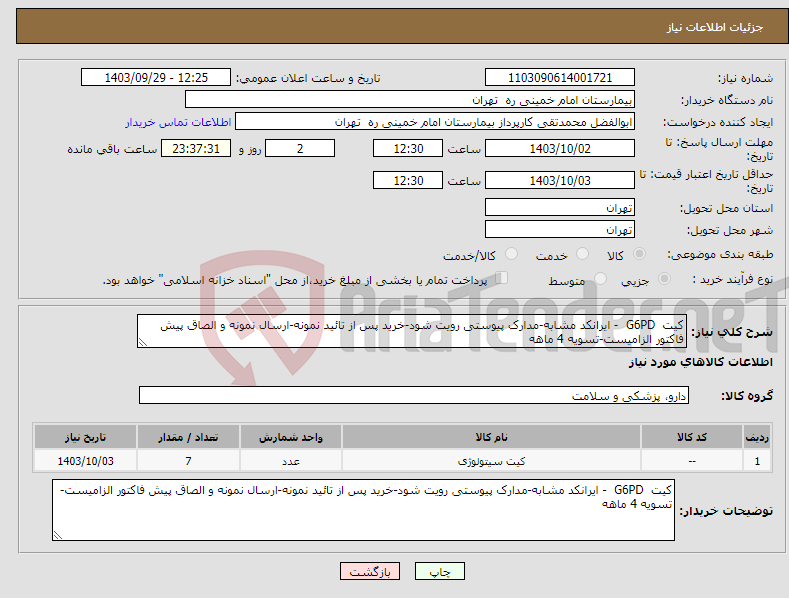 تصویر کوچک آگهی نیاز انتخاب تامین کننده-کیت G6PD - ایرانکد مشابه-مدارک پیوستی رویت شود-خرید پس از تائید نمونه-ارسال نمونه و الصاق پیش فاکتور الزامیست-تسویه 4 ماهه