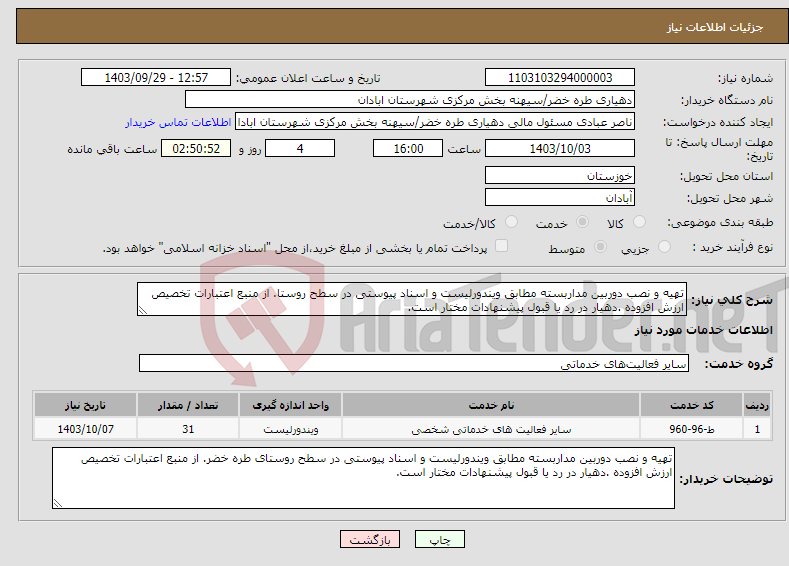 تصویر کوچک آگهی نیاز انتخاب تامین کننده-تهیه و نصب دوربین مداربسته مطابق ویندورلیست و اسناد پیوستی در سطح روستا. از منبع اعتبارات تخصیص ارزش افزوده .دهیار در رد یا قبول پیشنهادات مختار است.