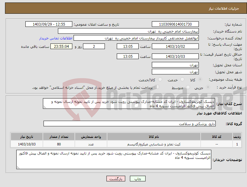 تصویر کوچک آگهی نیاز انتخاب تامین کننده-دیسک کوتریموکسازول - ایران کد مشابه-مدارک پیوستی رویت شود خرید پس از تایید نمونه ارسال نمونه و الصاق پیش فاکتور الزامیست تسویه 4 ماه