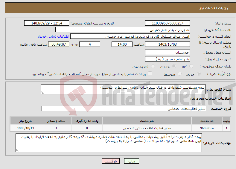 تصویر کوچک آگهی نیاز انتخاب تامین کننده-بیمه مسئولیت شهرداری در قبال شهروندان( تمامی شرایط به پیوست)
