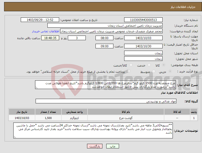 تصویر کوچک آگهی نیاز انتخاب تامین کننده-مرغ منجمدبه وزن 1500 کیلو گرم*سایزمرغ ها 1/700الی 1/800 کیلوگرم باشد*تاریخ انقضا طولانی مدت باشد*درصورت عدم بارگذاری پیش فاکتور استعلام ابطال خواهدشد
