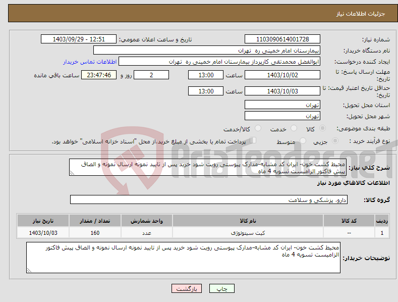 تصویر کوچک آگهی نیاز انتخاب تامین کننده-محیط کشت خون- ایران کد مشابه-مدارک پیوستی رویت شود خرید پس از تایید نمونه ارسال نمونه و الصاق پیش فاکتور الزامیست تسویه 4 ماه