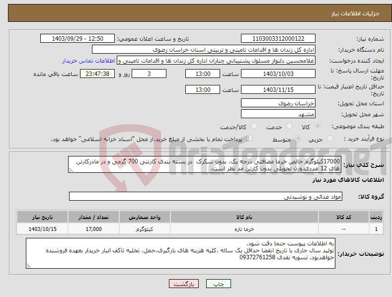 تصویر کوچک آگهی نیاز انتخاب تامین کننده-17000کیلوگرم خالص خرما مضافتی درجه یک، بدون شکرک در بسته بندی کارتنی 700 گرمی و در مادرکارتن های 12 عددی.وزن تحویلی بدون کارتن مد نظر است.