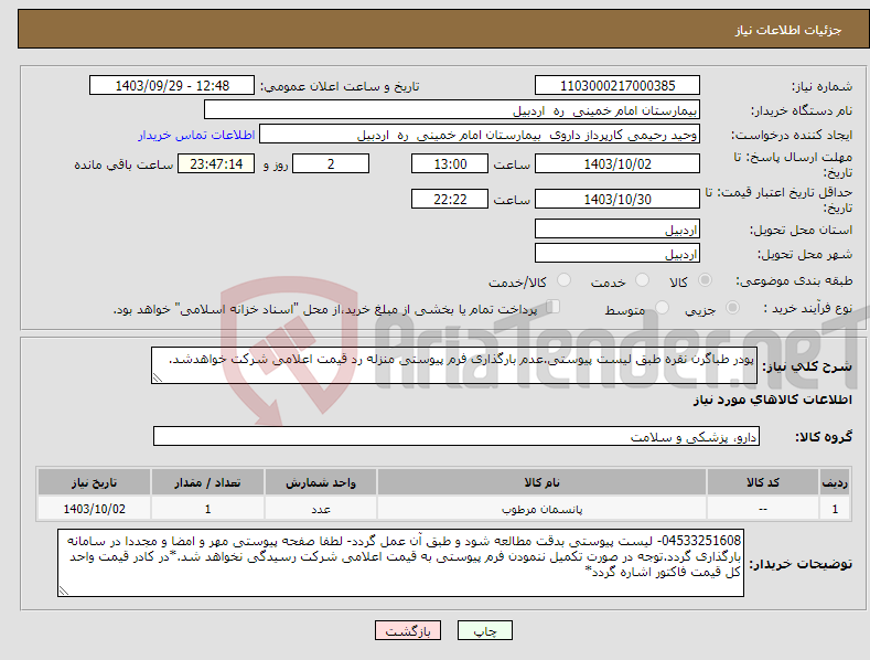 تصویر کوچک آگهی نیاز انتخاب تامین کننده-پودر طباگرن نقره طبق لیست پیوستی.عدم بارگذاری فرم پیوستی منزله رد قیمت اعلامی شرکت خواهدشد.