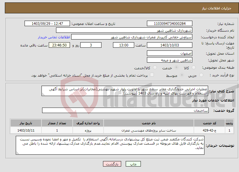 تصویر کوچک آگهی نیاز انتخاب تامین کننده-عملیات اجرایی جدولگذاری معابر سطح شهر با اولویت بلوار شهید بهشتی(مخابرات)بر اساس شرایط آگهی استعلام و فهرست بهای ابنیه و راه سال 1403 (پیوست)