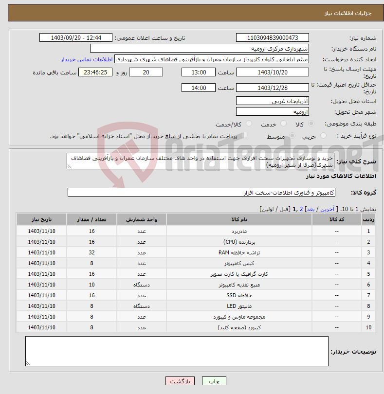 تصویر کوچک آگهی نیاز انتخاب تامین کننده-خرید و نوسازی تجهیزات سخت افزاری جهت استفاده در واحد های مختلف سازمان عمران و بازآفرینی فضاهای شهری(صرفا از شهر ارومیه)
