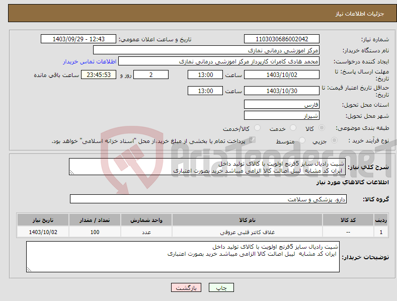تصویر کوچک آگهی نیاز انتخاب تامین کننده-شیت رادیال سایز 5فرنچ اولویت با کالای تولید داخل ایران کد مشابه لیبل اصالت کالا الزامی میباشد خرید بصورت اعتباری 