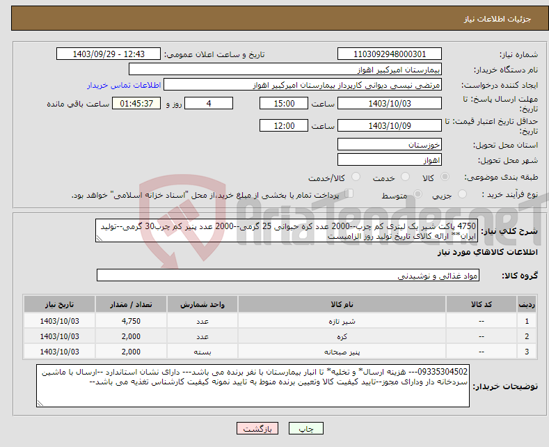 تصویر کوچک آگهی نیاز انتخاب تامین کننده-4750 پاکت شیر یک لیتری کم چرب--2000 عدد کره حیوانی 25 گرمی--2000 عدد پنیر کم چرب30 گرمی--تولید ایران** ارائه کالای تاریخ تولید روز الزامیست