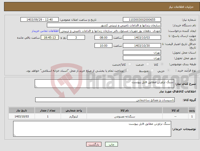 تصویر کوچک آگهی نیاز انتخاب تامین کننده-سنگ تراورتن مطابق فایل پیوست 