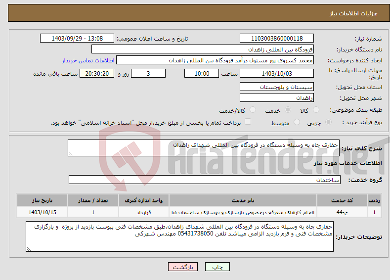 تصویر کوچک آگهی نیاز انتخاب تامین کننده-حفاری چاه به وسیله دستگاه در فرودگاه بین المللی شهدای زاهدان