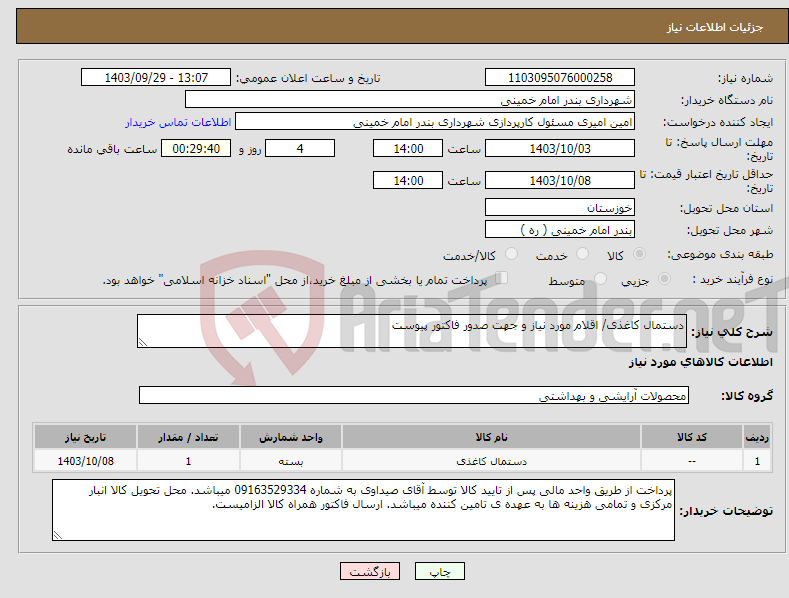 تصویر کوچک آگهی نیاز انتخاب تامین کننده-دستمال کاغذی/ اقلام مورد نیاز و جهت صدور فاکتور پیوست 