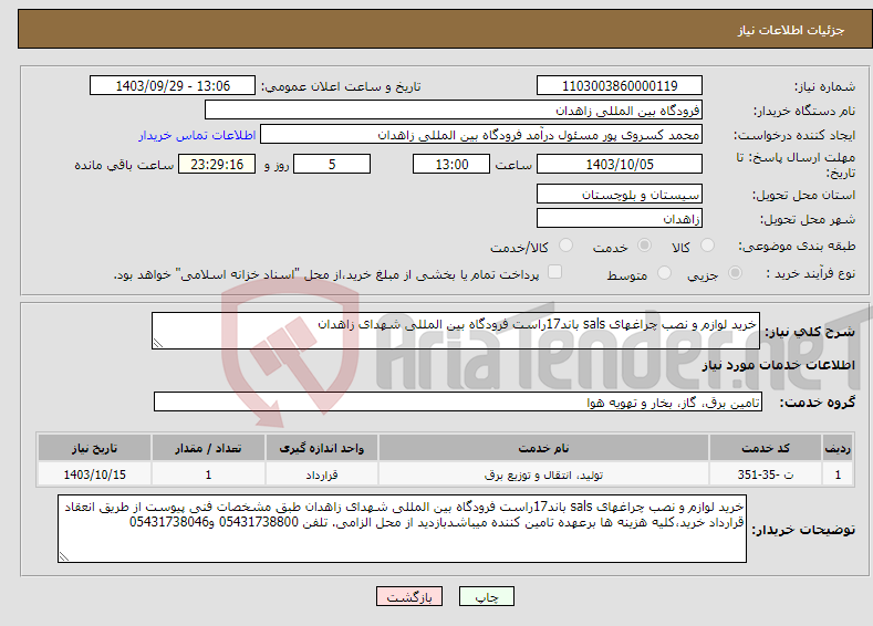 تصویر کوچک آگهی نیاز انتخاب تامین کننده-خرید لوازم و نصب چراغهای sals باند17راست فرودگاه بین المللی شهدای زاهدان
