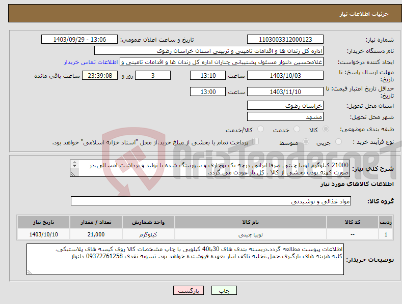 تصویر کوچک آگهی نیاز انتخاب تامین کننده-21000 کیلوگرم لوبیا چیتی صرفا ایرانی درجه یک بوجاری و سورتینگ شده با تولید و برداشت امسالی،در صورت کهنه بودن بخشی از کالا ، کل بار عودت می گردد. 