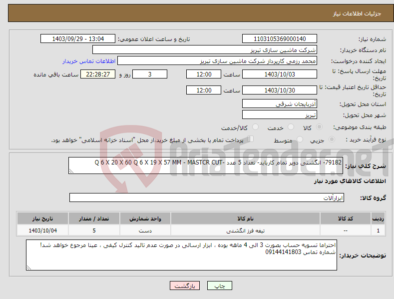 تصویر کوچک آگهی نیاز انتخاب تامین کننده-79182- انگشتی دوپر تمام کارباید- تعداد 5 عدد -Q 6 X 20 X 60 Q 6 X 19 X 57 MM - MASTCR CUT