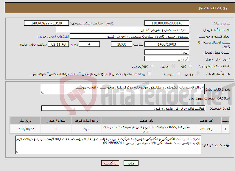 تصویر کوچک آگهی نیاز انتخاب تامین کننده-اجرای تاسیسات الکتریکی و مکانیکی موتورخانه مرکزی طبق درخواست و نقشه پیوست 
