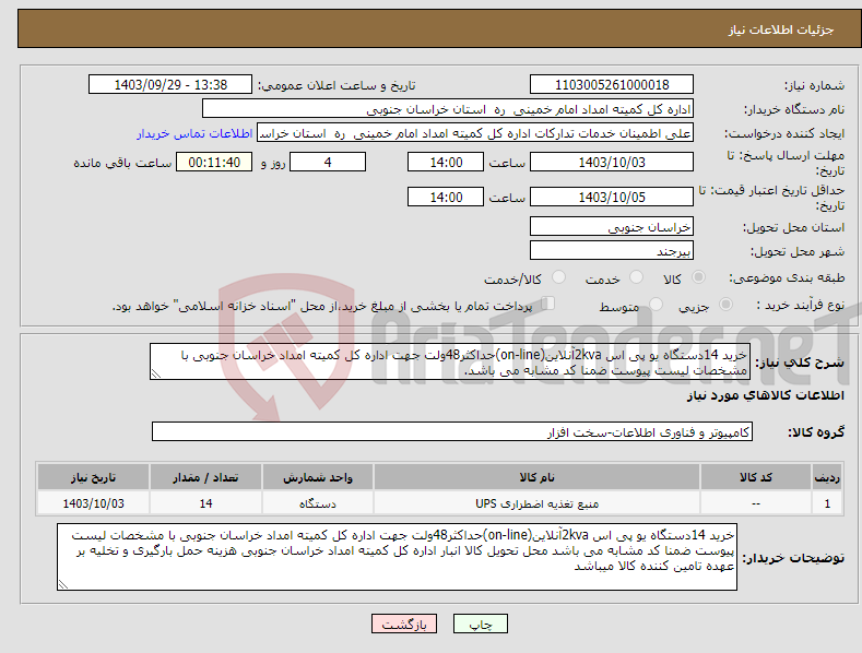 تصویر کوچک آگهی نیاز انتخاب تامین کننده-خرید 14دستگاه یو پی اس 2kvaآنلاین(on-line)حداکثر48ولت جهت اداره کل کمیته امداد خراسان جنوبی با مشخصات لیست پیوست ضمنا کد مشابه می باشد.