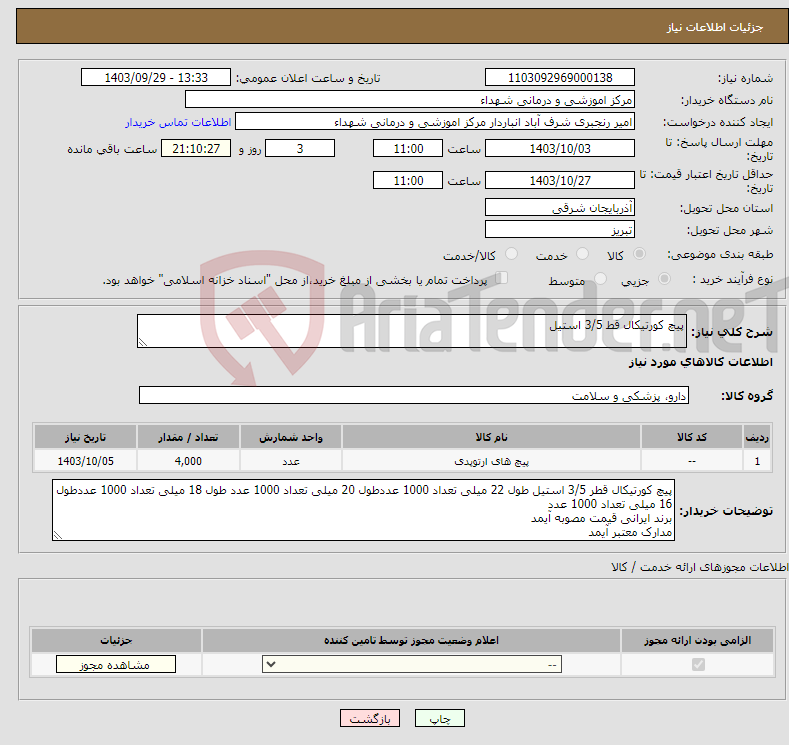 تصویر کوچک آگهی نیاز انتخاب تامین کننده-پیچ کورتیکال قط 3/5 استیل