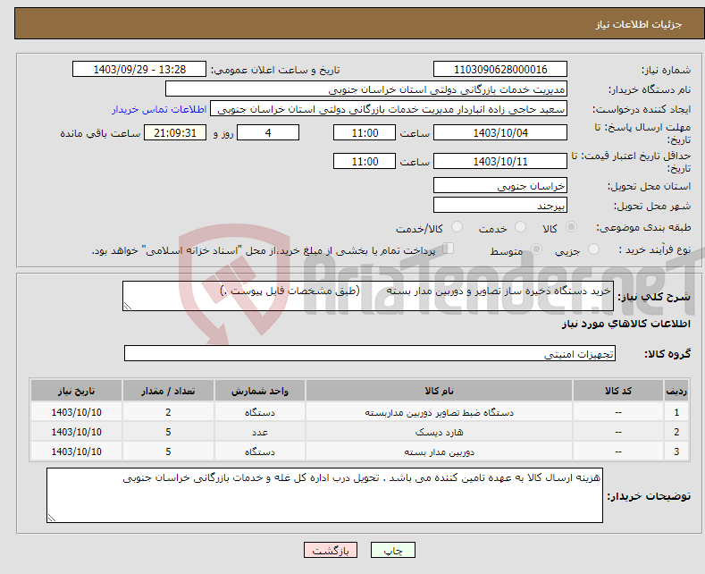 تصویر کوچک آگهی نیاز انتخاب تامین کننده-خرید دستگاه ذخیره ساز تصاویر و دوربین مدار بسته (طبق مشخصات فایل پیوست .)