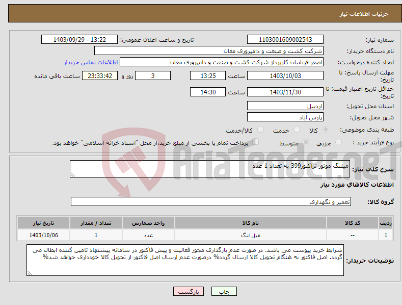 تصویر کوچک آگهی نیاز انتخاب تامین کننده-میلنگ موتور تراکتور399 به تعداد 1 عدد