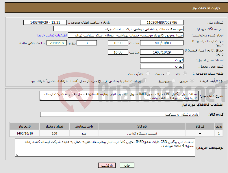 تصویر کوچک آگهی نیاز انتخاب تامین کننده-استنت دبل پیگتیل CBD دارای مجوزIMED تحویل کالا درب انبار بیمارستان،هزینه حمل به عهده شرکت ارسال کننده زمان تسویه 4 ماهه میباشد.