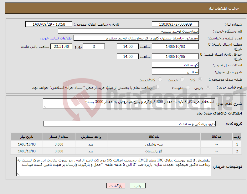 تصویر کوچک آگهی نیاز انتخاب تامین کننده-استعلام خرید گاز 8 لایه به مقدار 300 کیلوگرم و پنیخ هیدروفیل به مقدار 3000 بسته 