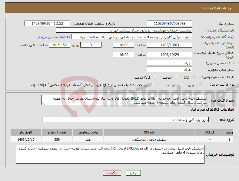 تصویر کوچک آگهی نیاز انتخاب تامین کننده-اسفنکتروتوم تریپل لومن چرخشی دارای مجوزIMED تحویل کالا درب انبار بیمارستان،هزینه حمل به عهده شرکت ارسال کننده زمان تسویه 4 ماهه میباشد.