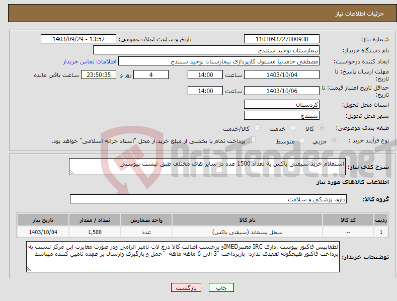 تصویر کوچک آگهی نیاز انتخاب تامین کننده-استعلام خرید سیفتی باکس به تعداد 1500 عدد در سایز های مختلف طبق لیست پیوستی 