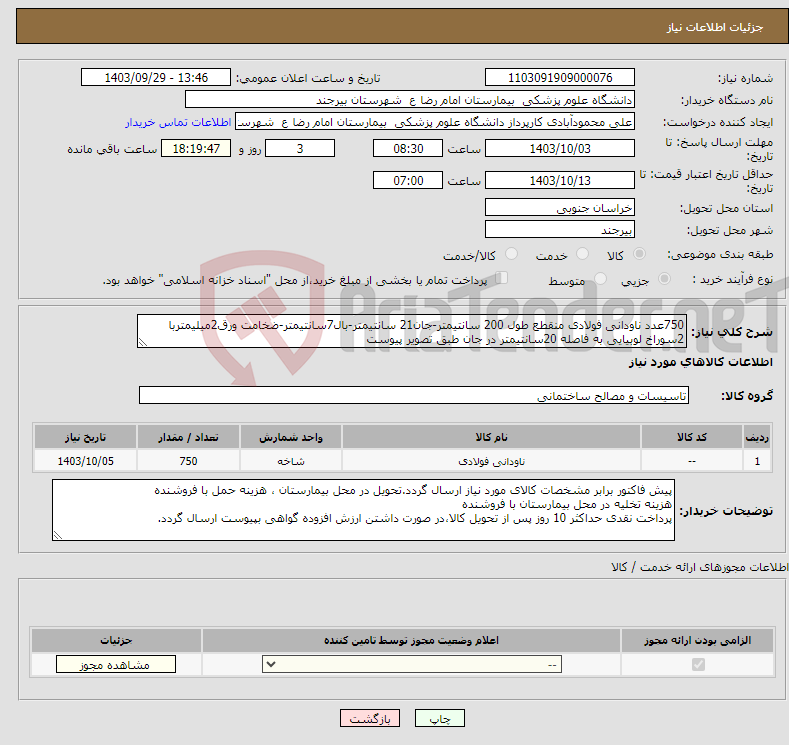 تصویر کوچک آگهی نیاز انتخاب تامین کننده-750عدد ناودانی فولادی منقطع طول 200 سانتیمتر-جان21 سانتیمتر-بال7سانتیمتر-ضخامت ورق2میلیمتربا 2سوراخ لوبیایی به فاصله 20سانتیمتر در جان طبق تصویر پیوست