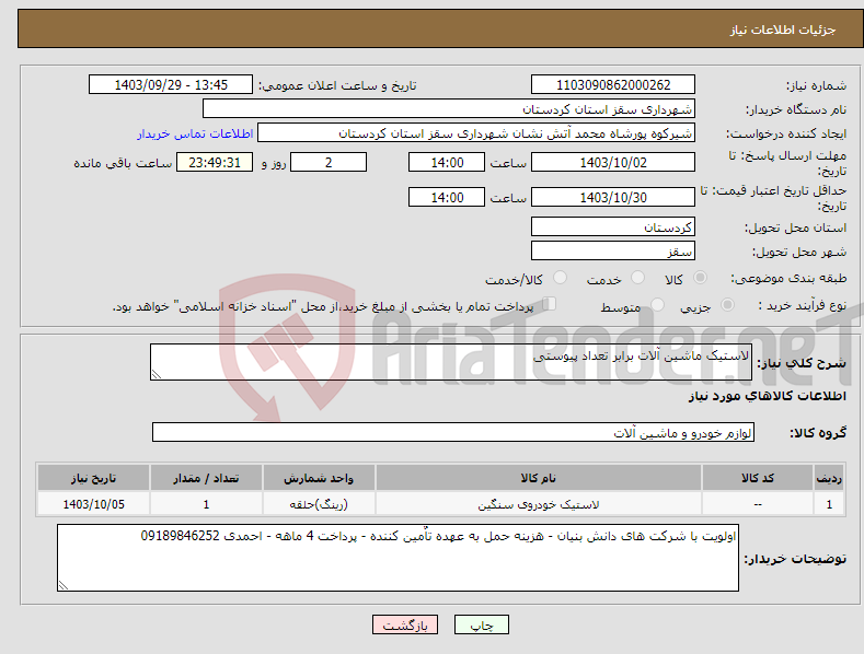 تصویر کوچک آگهی نیاز انتخاب تامین کننده-لاستیک ماشین آلات برابر تعداد پیوستی 
