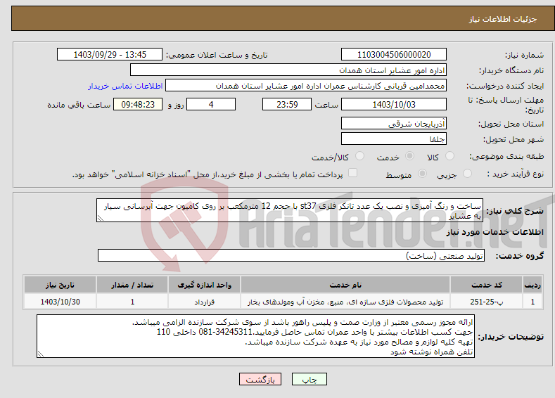 تصویر کوچک آگهی نیاز انتخاب تامین کننده-ساخت و رنگ آمیزی و نصب یک عدد تانکر فلزی st37 با حجم 12 مترمکعب بر روی کامیون جهت آبرسانی سیار به عشایر