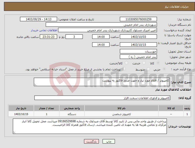 تصویر کوچک آگهی نیاز انتخاب تامین کننده-کامپیوتر / اقلام مورد نیاز و جهت صدور فاکتور به پیوست 