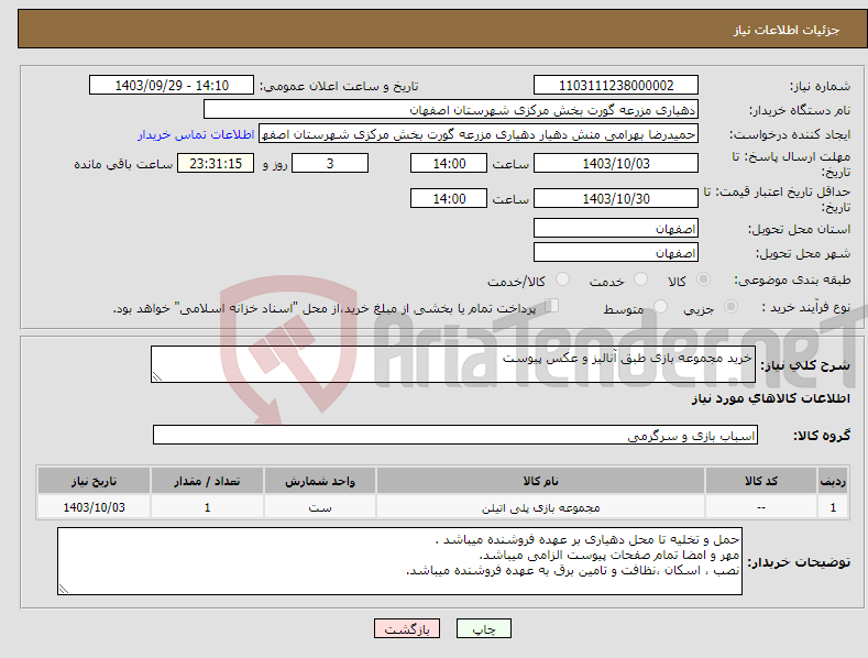 تصویر کوچک آگهی نیاز انتخاب تامین کننده-خرید مجموعه بازی طبق آنالیز و عکس پیوست
