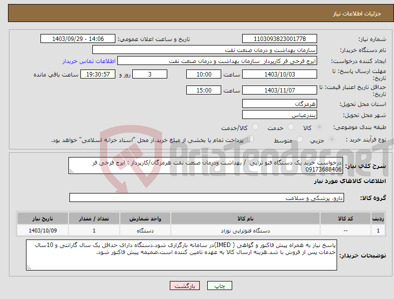 تصویر کوچک آگهی نیاز انتخاب تامین کننده-درخواست خرید یک دستگاه فتو تراپی / بهداشت ودرمان صنعت نفت هرمزگان/کارپرداز : ایرج فرخی فر 09173688406