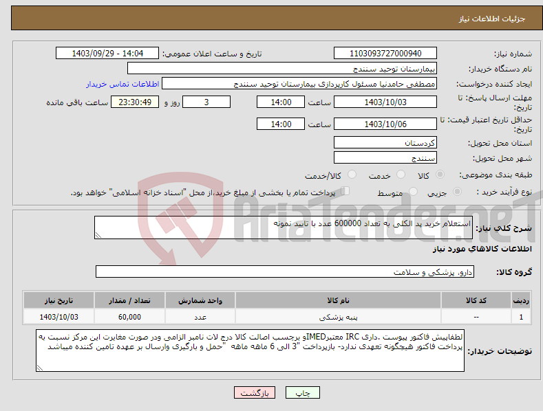 تصویر کوچک آگهی نیاز انتخاب تامین کننده-استعلام خرید پد الکلی به تعداد 600000 عدد با تایید نمونه 