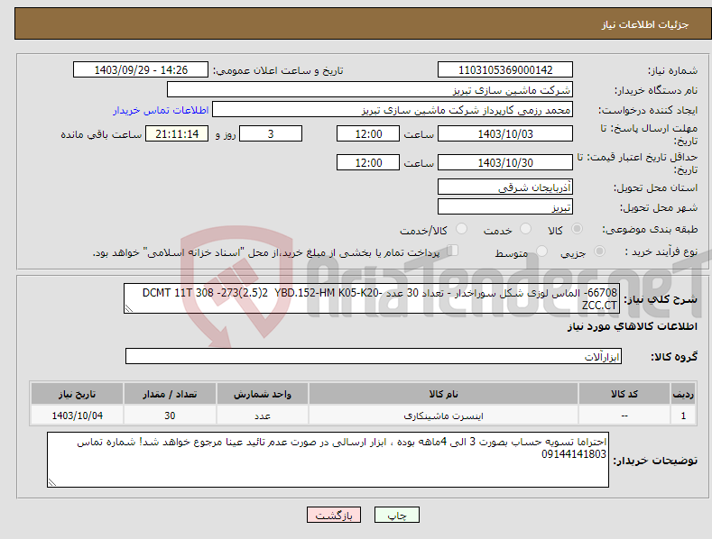 تصویر کوچک آگهی نیاز انتخاب تامین کننده-66708- الماس لوزی شکل سوراخدار - تعداد 30 عدد -DCMT 11T 308 -273(2.5)2 YBD.152-HM K05-K20 ZCC.CT