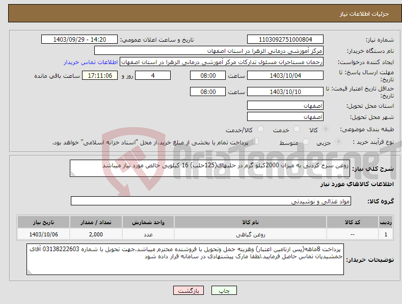 تصویر کوچک آگهی نیاز انتخاب تامین کننده-روغن سرخ کردنی به میزان 2000کیلو گرم در حلبهای(125حلب) 16 کیلویی خالص مورد نیاز میباشد