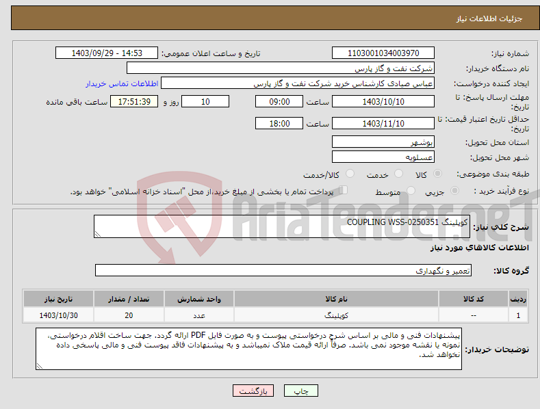 تصویر کوچک آگهی نیاز انتخاب تامین کننده-کوپلینگ COUPLING WSS-0250351