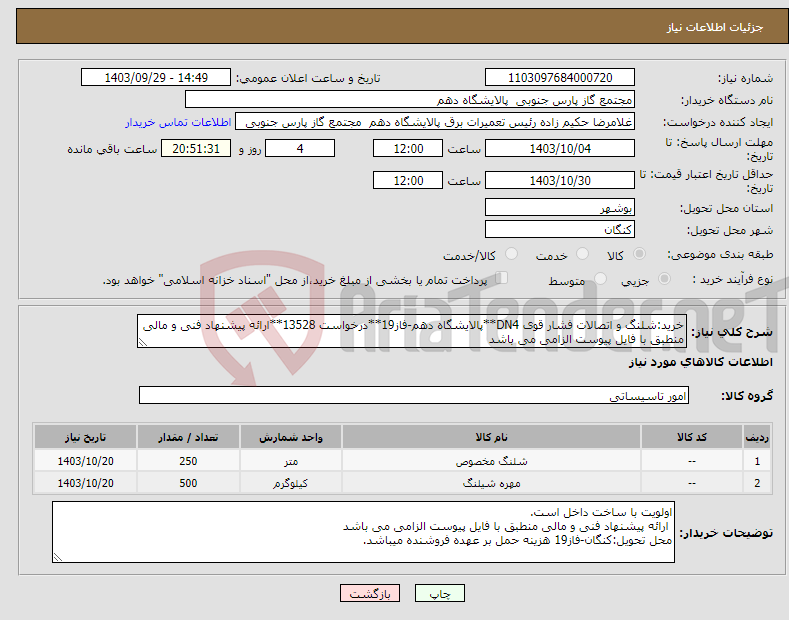 تصویر کوچک آگهی نیاز انتخاب تامین کننده-خرید:شلنگ و اتصالات فشار قوی DN4**پالایشگاه دهم-فاز19**درخواست 13528**ارائه پیشنهاد فنی و مالی منطبق با فایل پیوست الزامی می باشد 