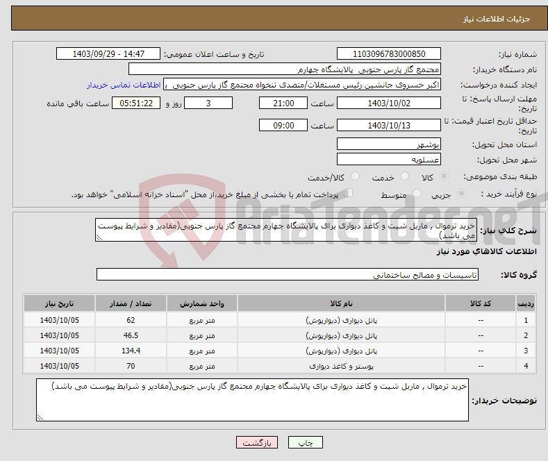 تصویر کوچک آگهی نیاز انتخاب تامین کننده-خرید ترموال , ماربل شیت و کاغذ دیواری برای پالایشگاه چهارم مجتمع گاز پارس جنوبی(مقادیر و شرایط پیوست می باشد)